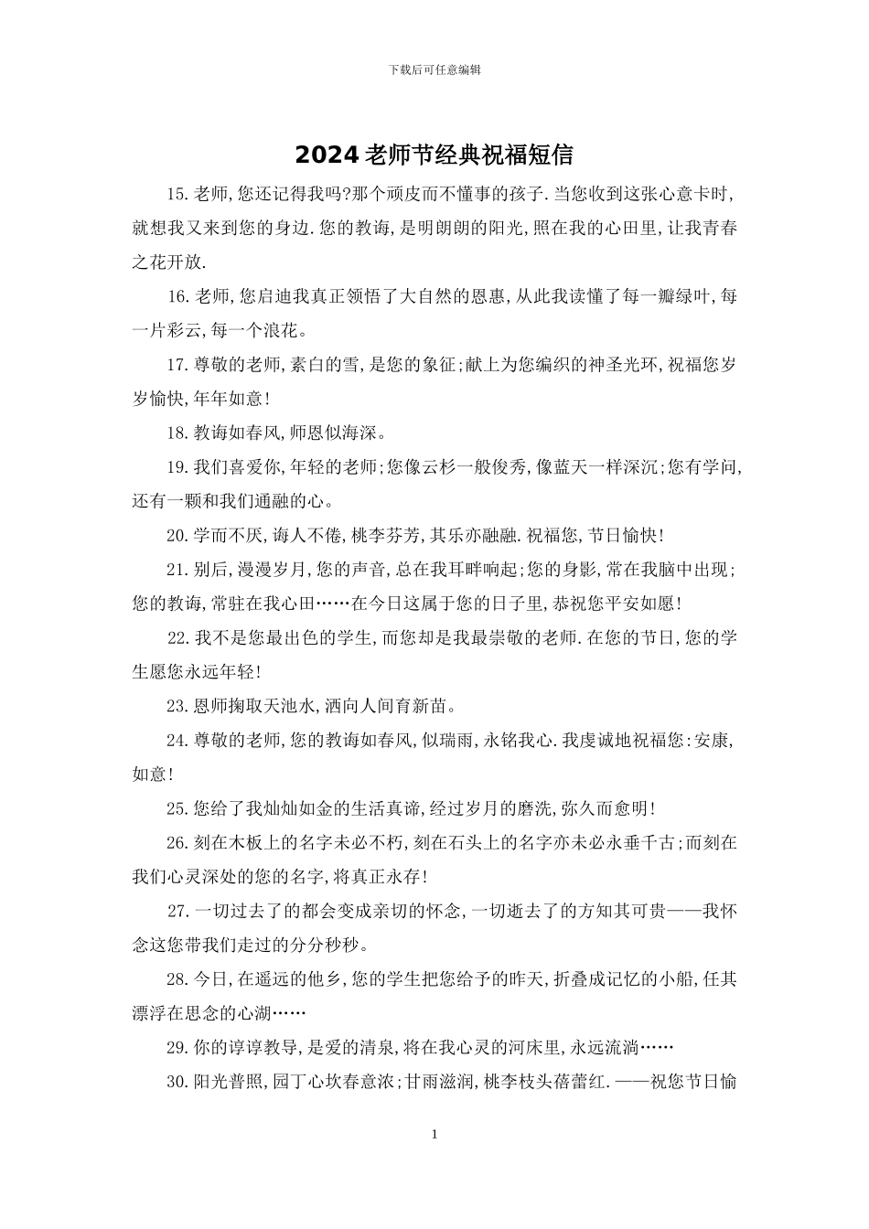 2024教师节经典祝福短信_第1页