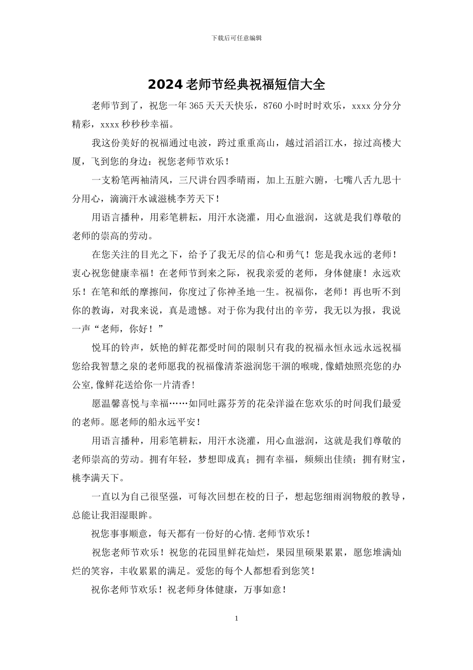 2024教师节经典祝福短信大全_第1页