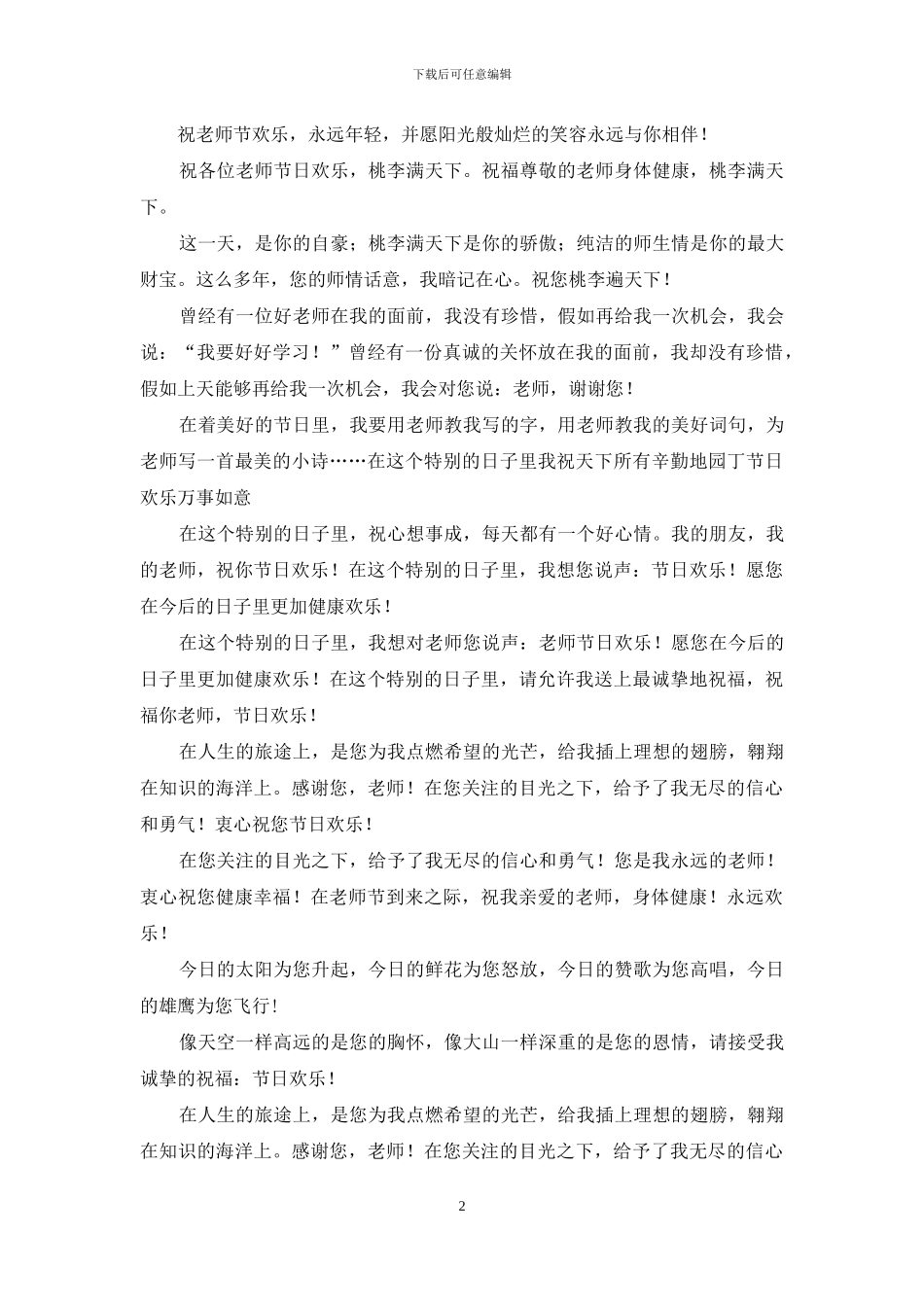 2024教师节经典祝福短信大全_第2页