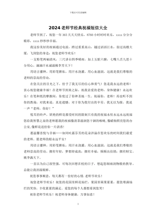 2024教师节经典祝福短信大全