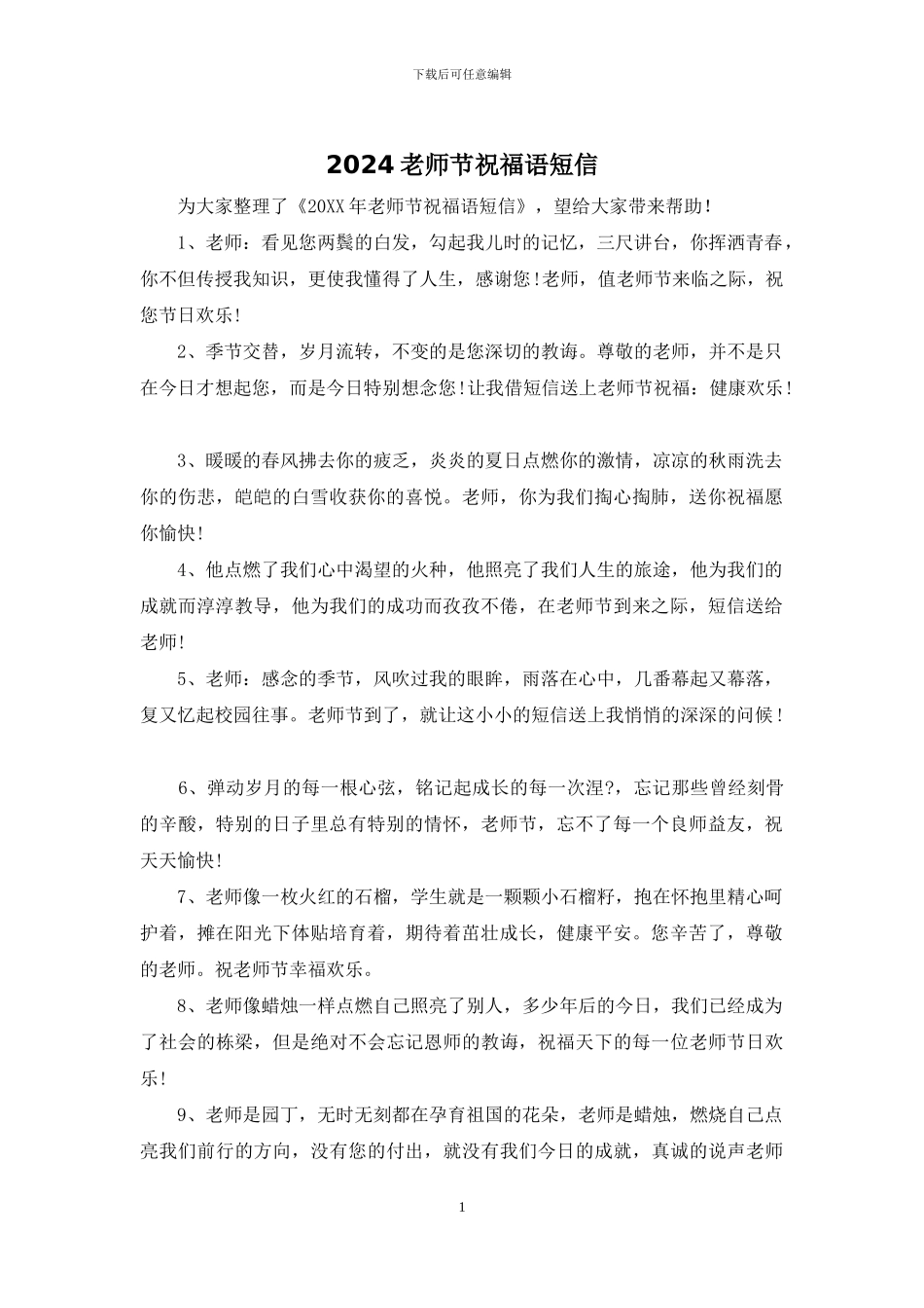 2024教师节祝福语短信_第1页