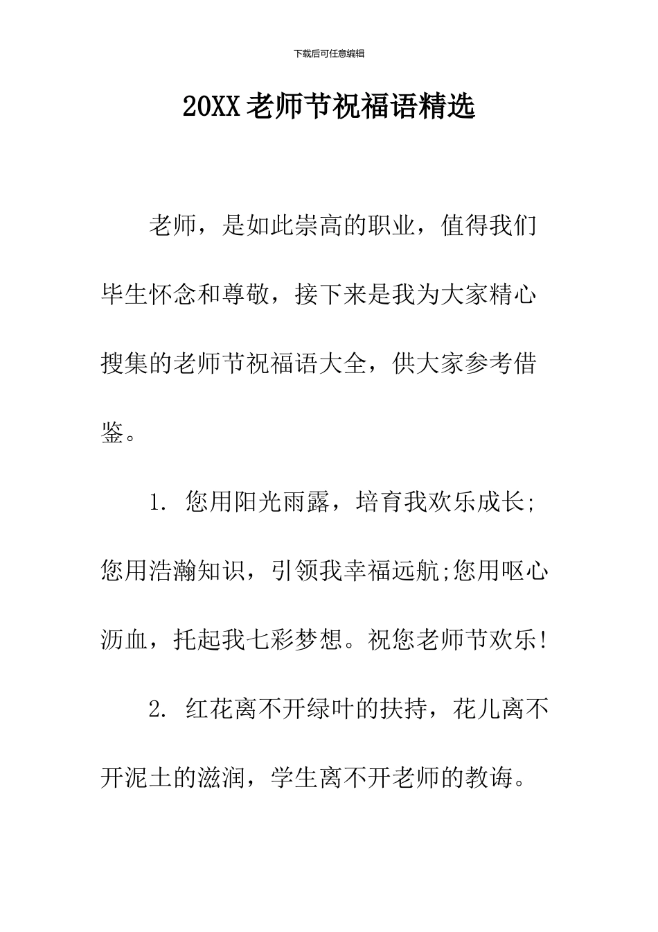 2024教师节祝福语精选_第1页