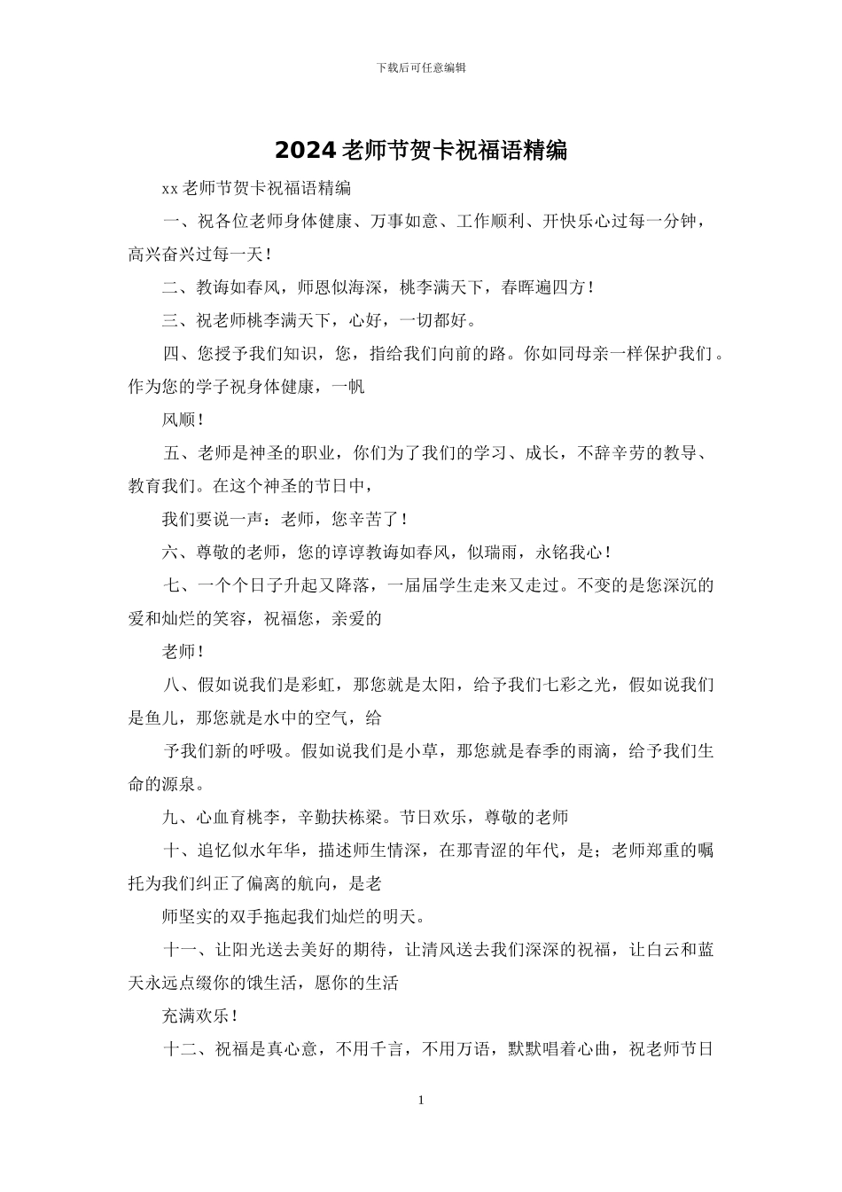 2024教师节贺卡祝福语精编_第1页