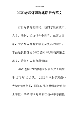 2024教师评职称述职报告范文