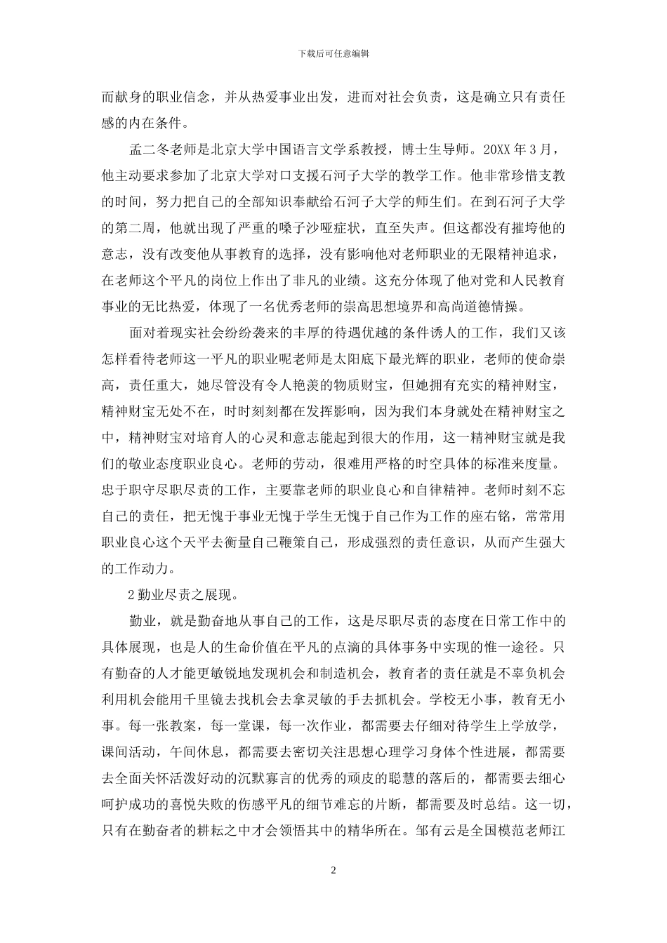 2024教师讲奉献有作为心得体会_第2页