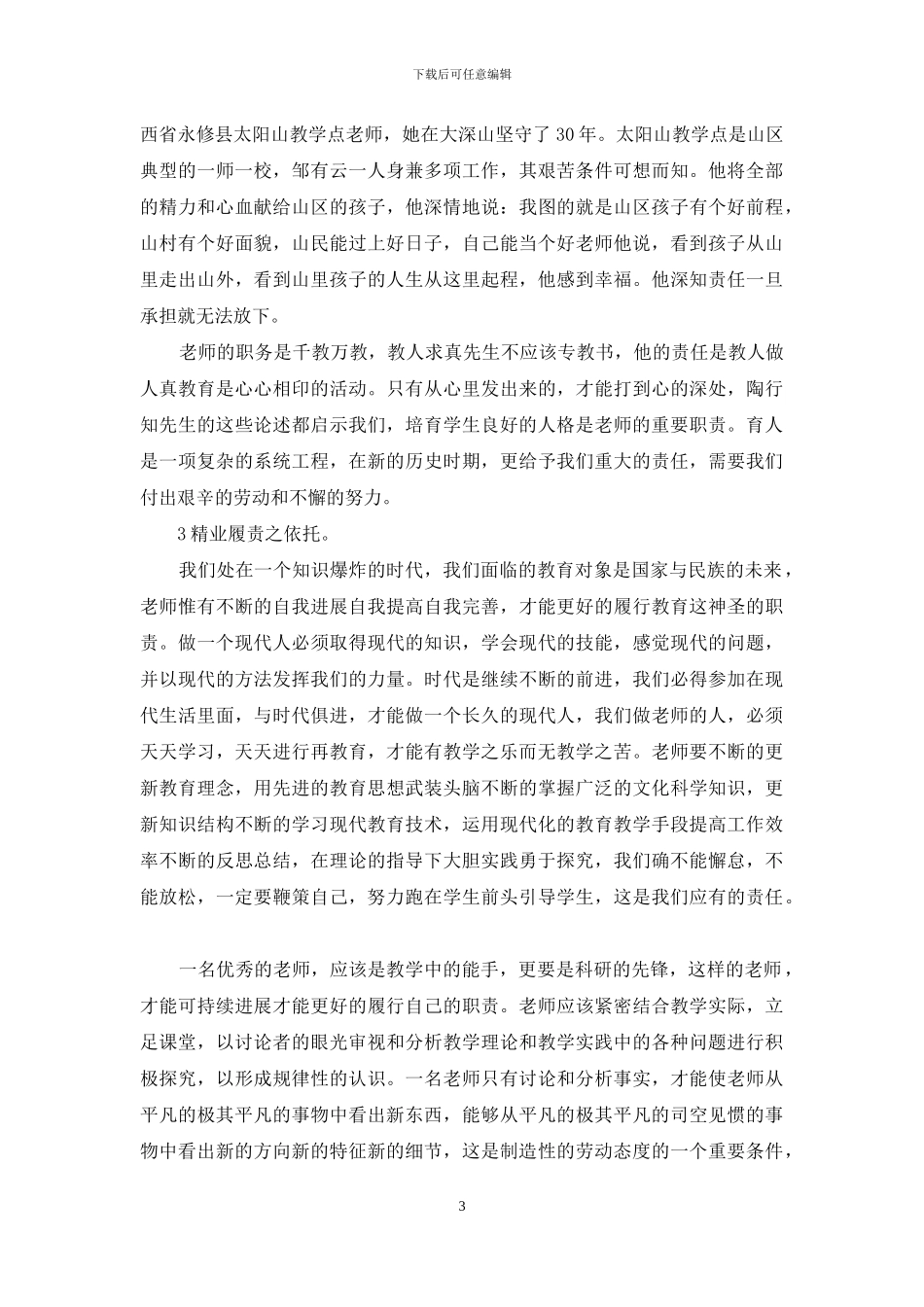 2024教师讲奉献有作为心得体会_第3页