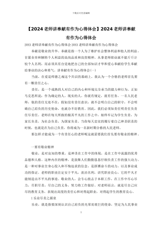 2024教师讲奉献有作为心得体会