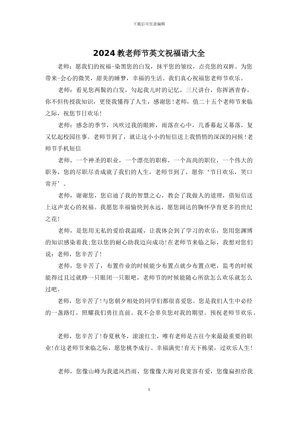 2024教教师节英文祝福语大全_第1页