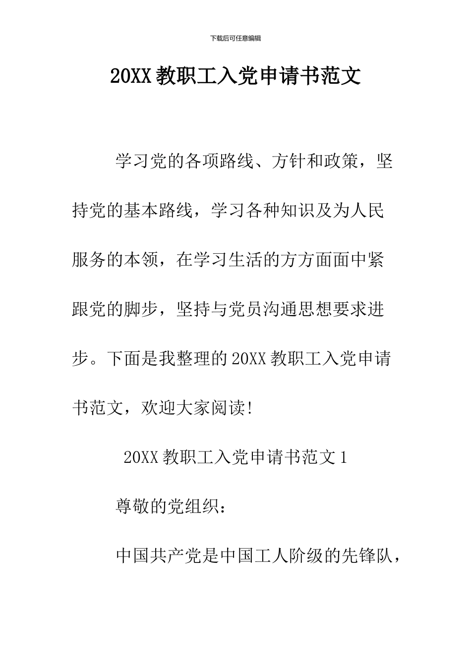 2024教职工入党申请书范文_第1页