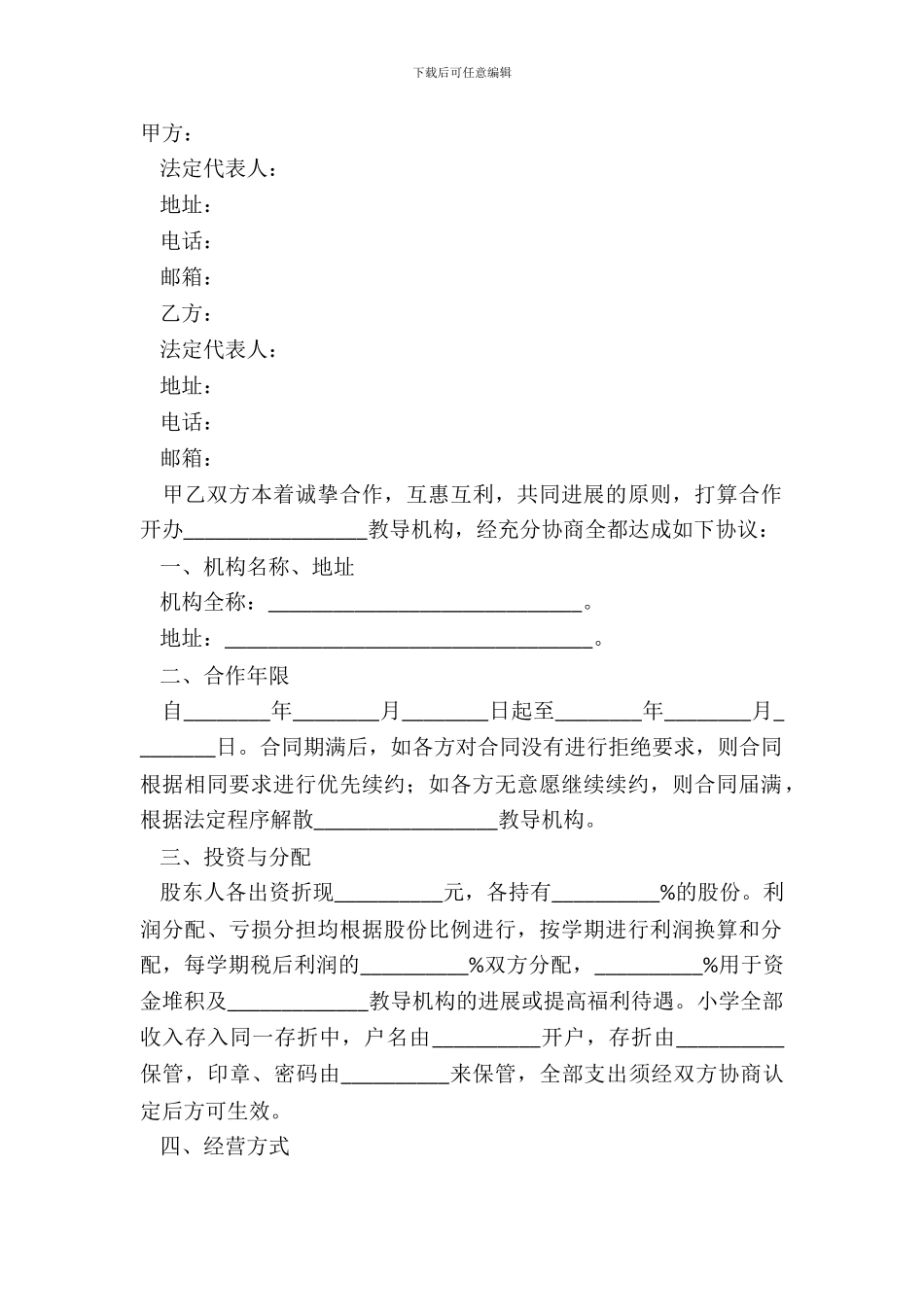 2024教育合作发展协议书范本_第2页