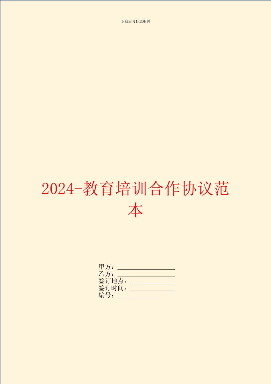 2024教育培训合作协议范本_第1页