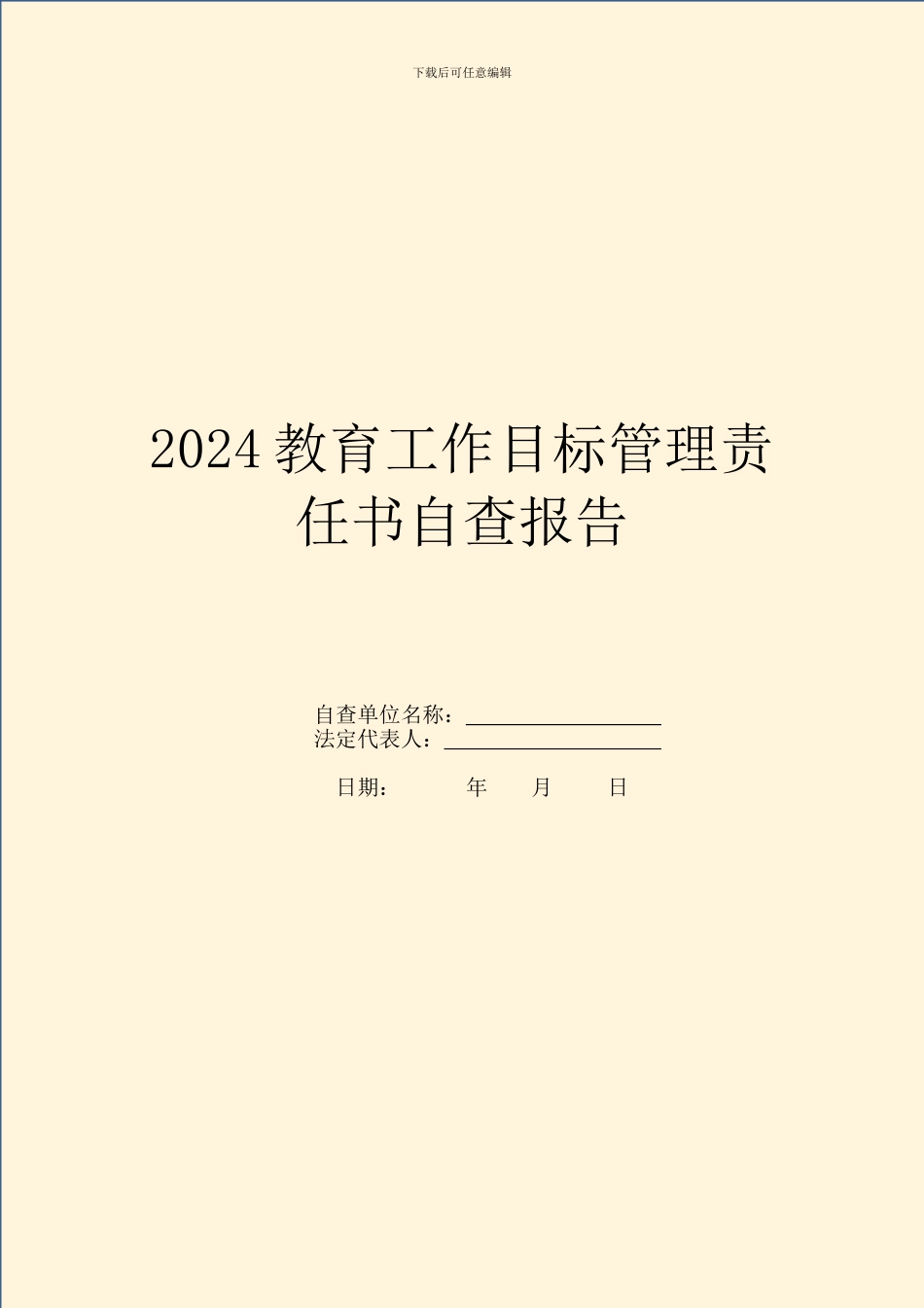 2024教育工作目标管理责任书自查报告_第1页