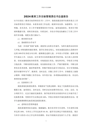 2024教育工作目标管理责任书自查报告