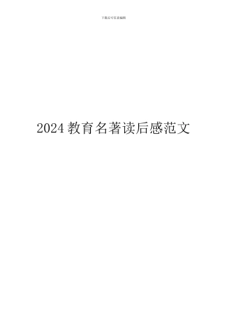 2024教育名著读后感范文