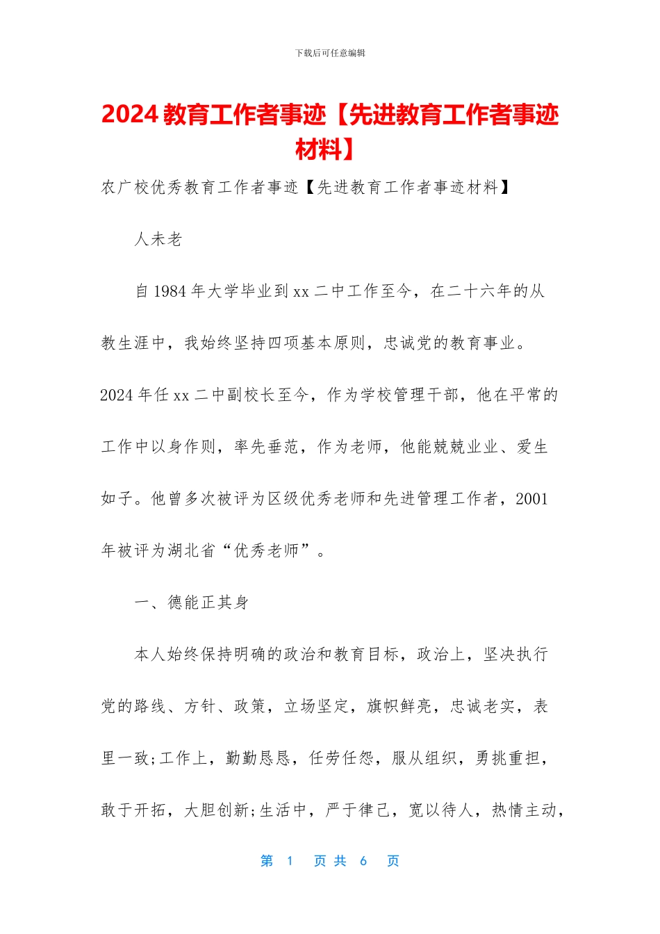 2024教育工作者事迹_第1页