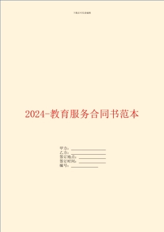 2024教育服务合同书范本