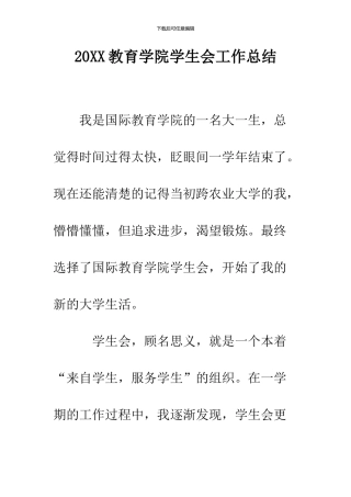 2024教育学院学生会工作总结