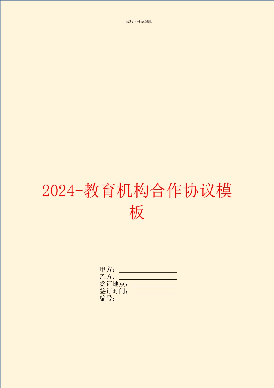 2024教育机构合作协议模板_第1页