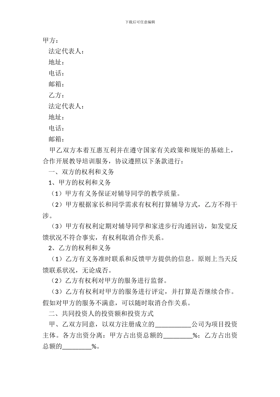 2024教育机构合作协议模板_第2页