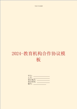 2024教育机构合作协议模板