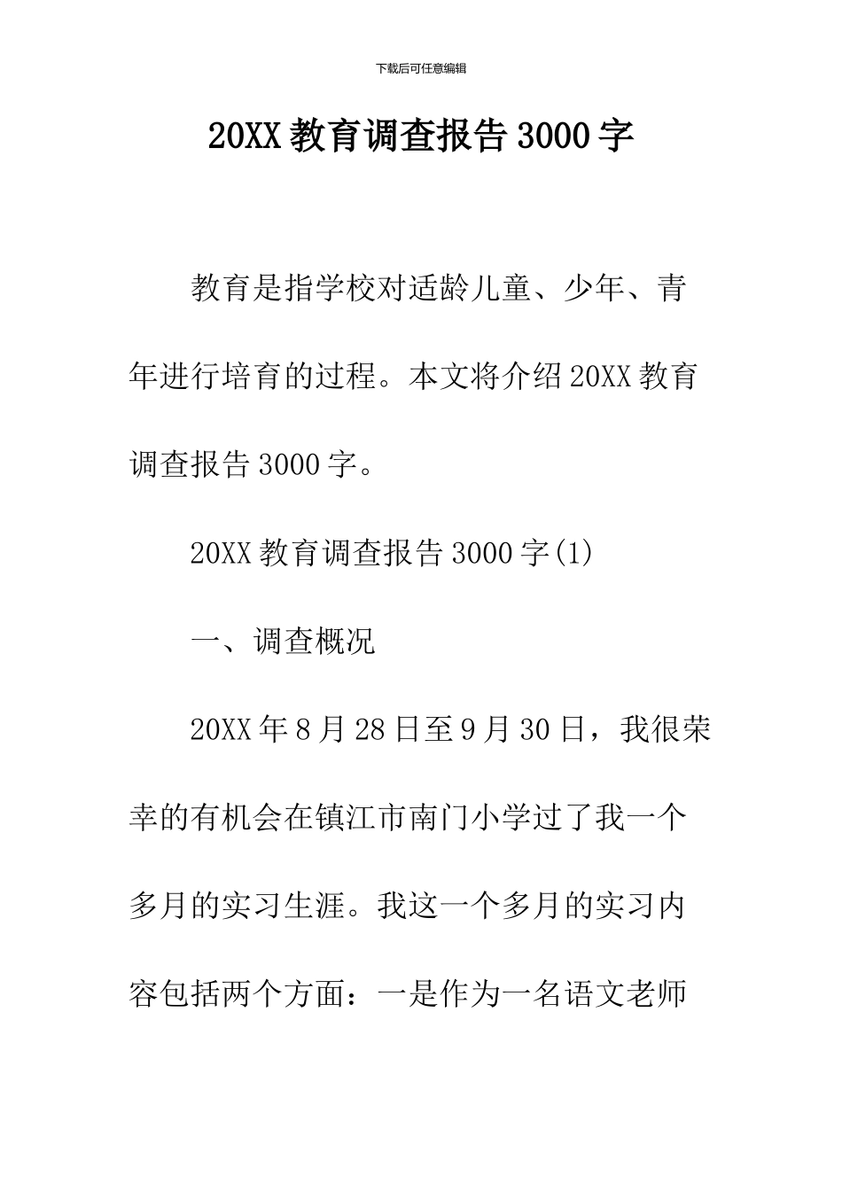 2024教育调查报告3000字_第1页