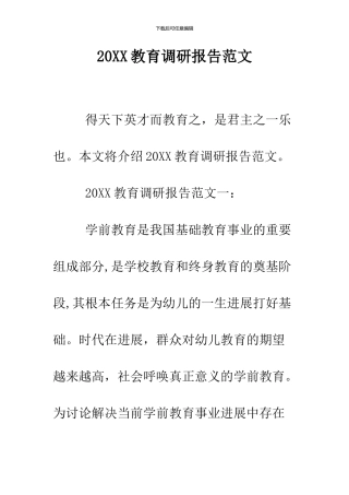 2024教育调研报告范文