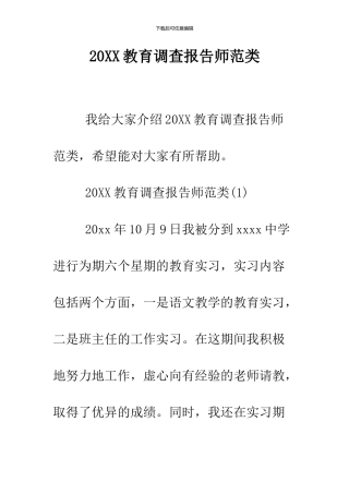 2024教育调查报告师范类