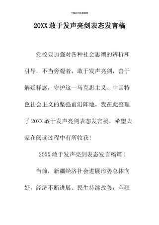 2024敢于发声亮剑表态发言稿