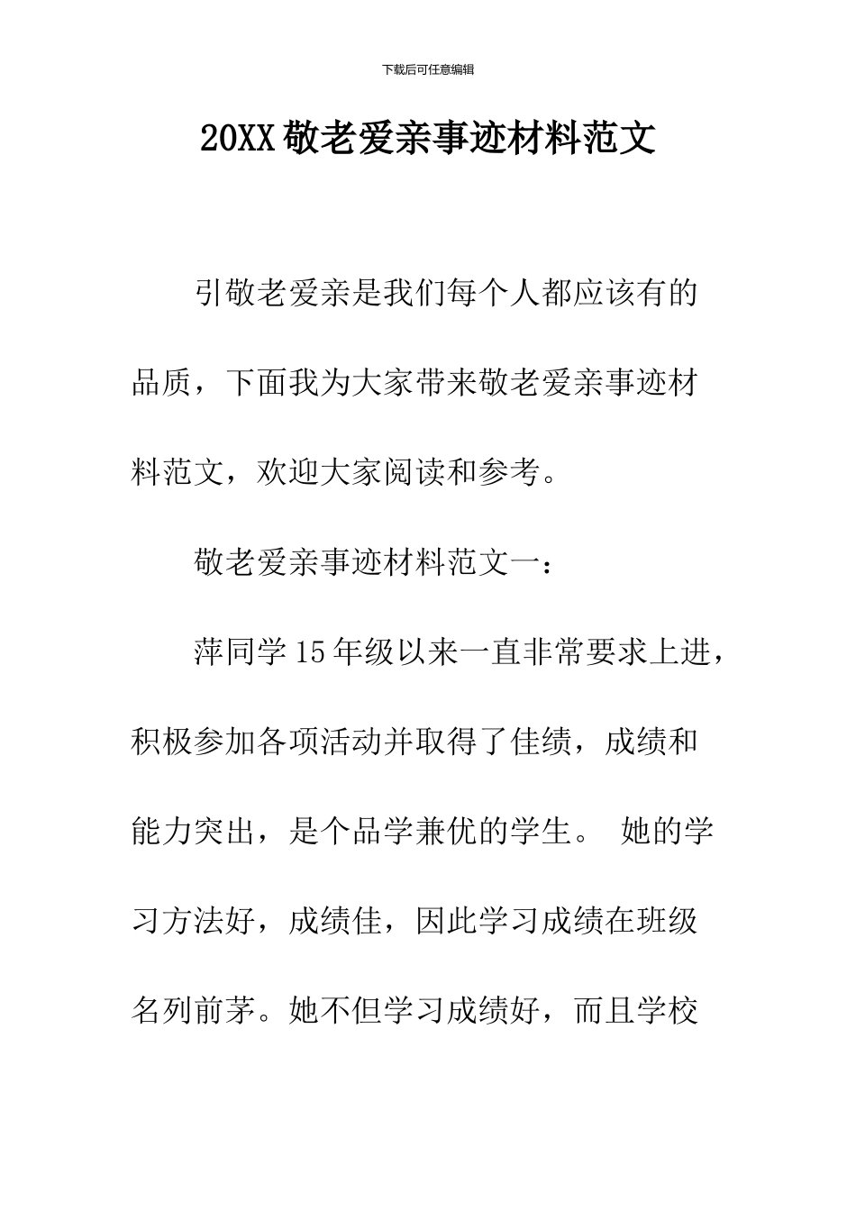 2024敬老爱亲事迹材料范文_第1页