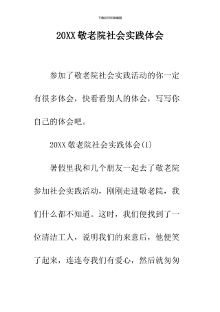 2024敬老院社会实践体会