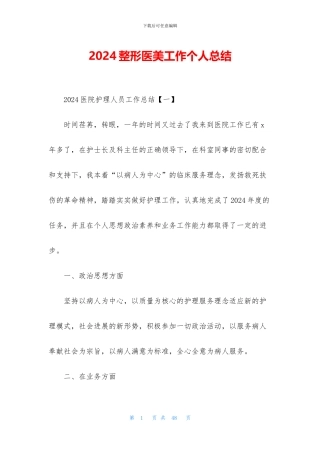 2024整形医美工作个人总结