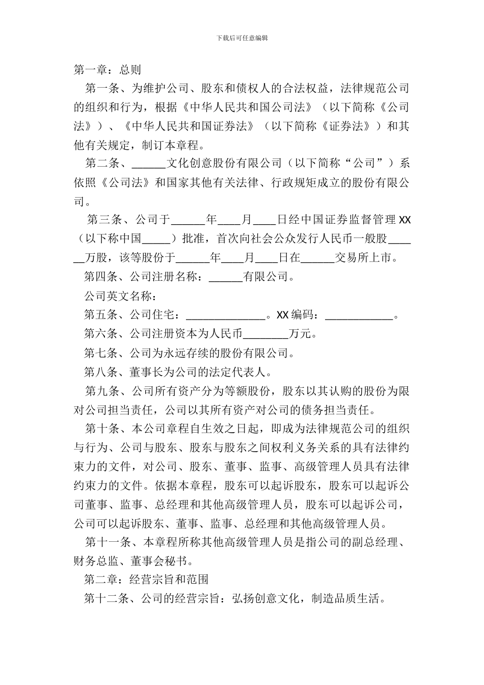 2024文化创意公司章程范本_第2页