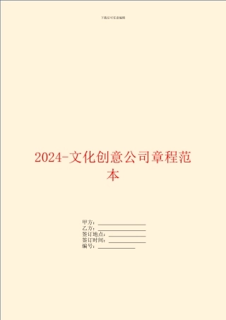 2024文化创意公司章程范本