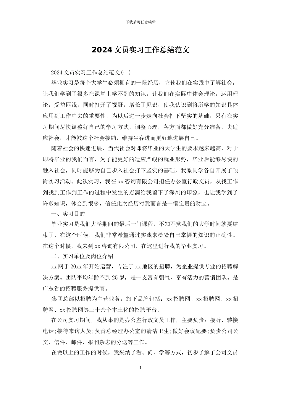 2024文员实习工作总结范文_第1页