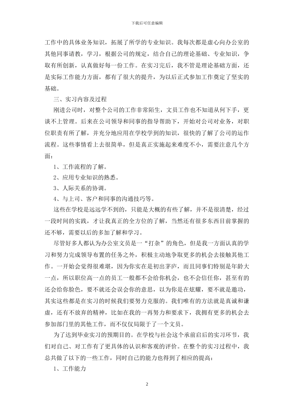 2024文员实习工作总结范文_第2页