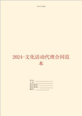2024文化活动代理合同范本