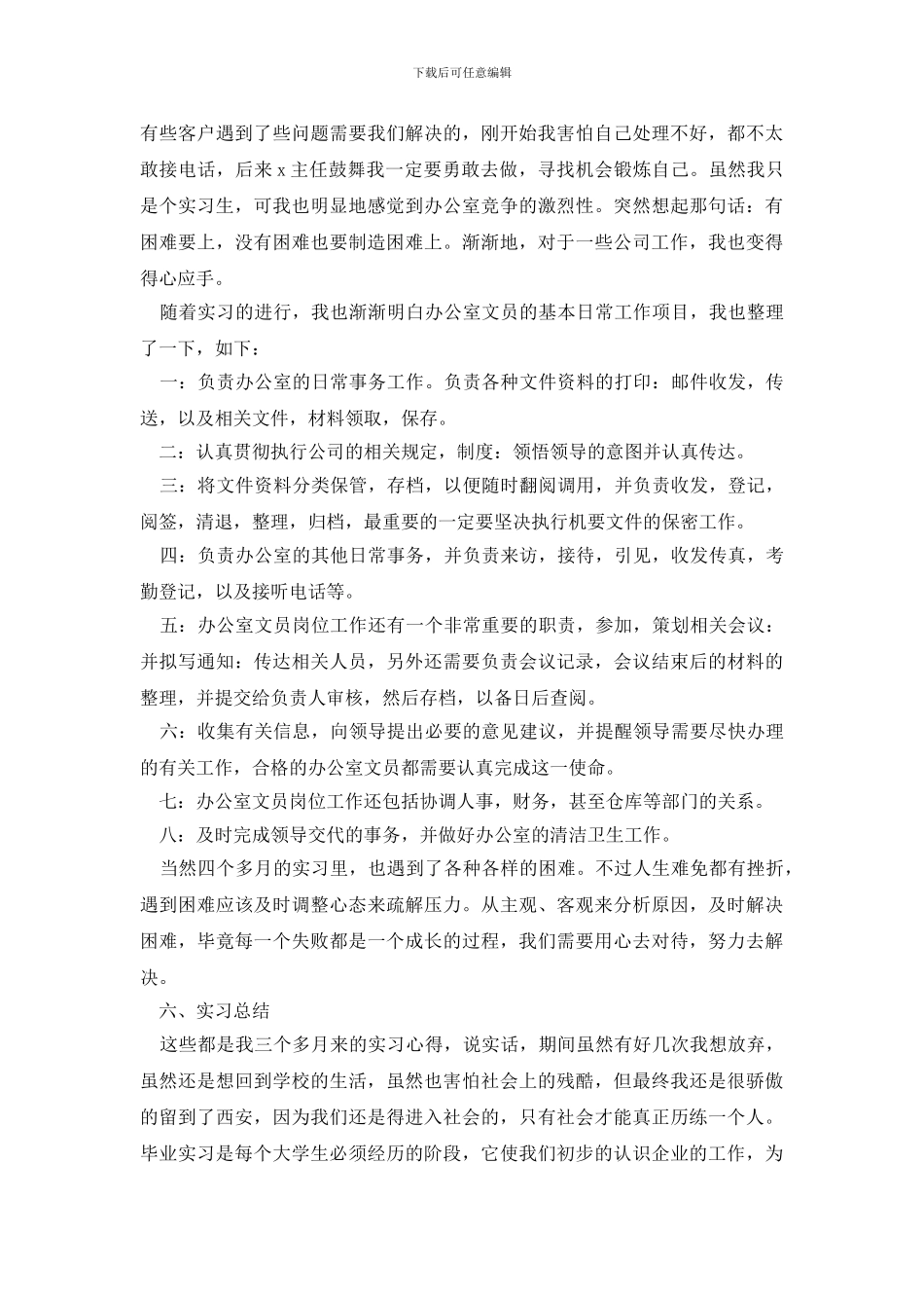 2024文员实习报告总结三篇_第3页