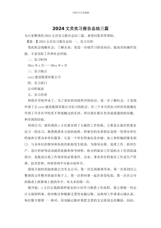 2024文员实习报告总结三篇