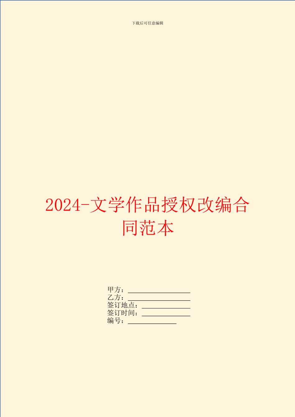 2024文学作品授权改编合同范本_第1页