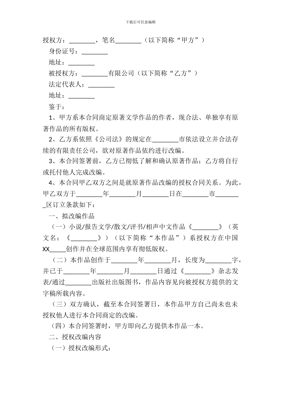 2024文学作品授权改编合同范本_第2页