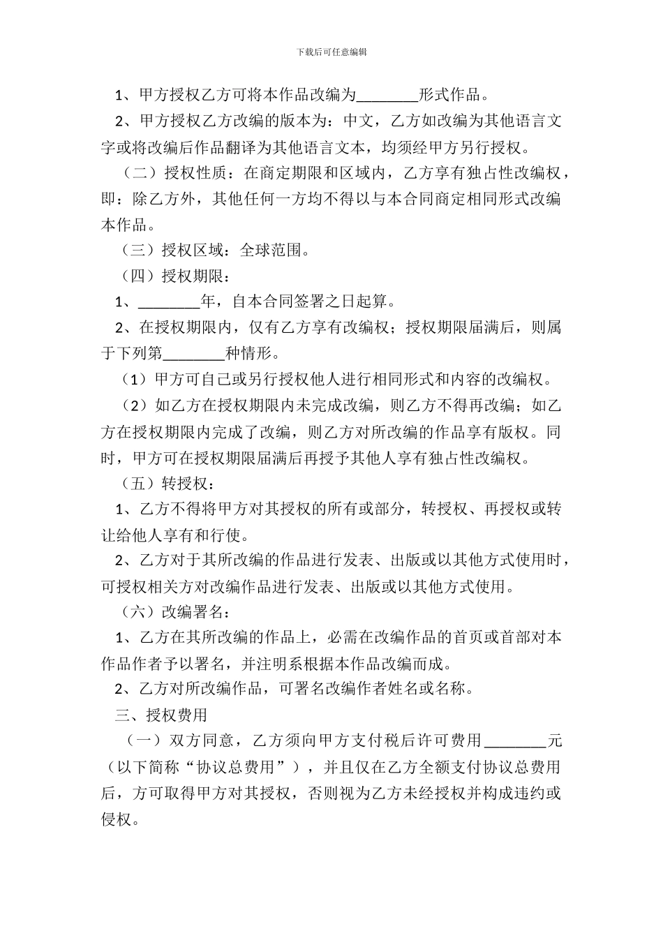 2024文学作品授权改编合同范本_第3页