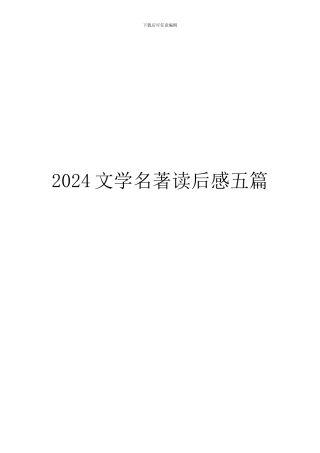 2024文学名著读后感五篇