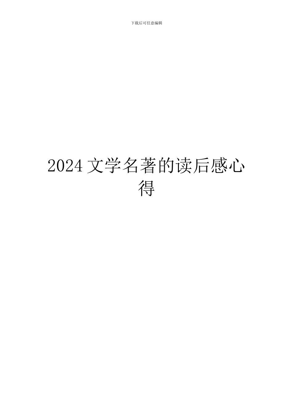 2024文学名著的读后感心得_第1页