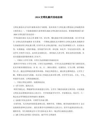 2024文明礼貌月活动总结