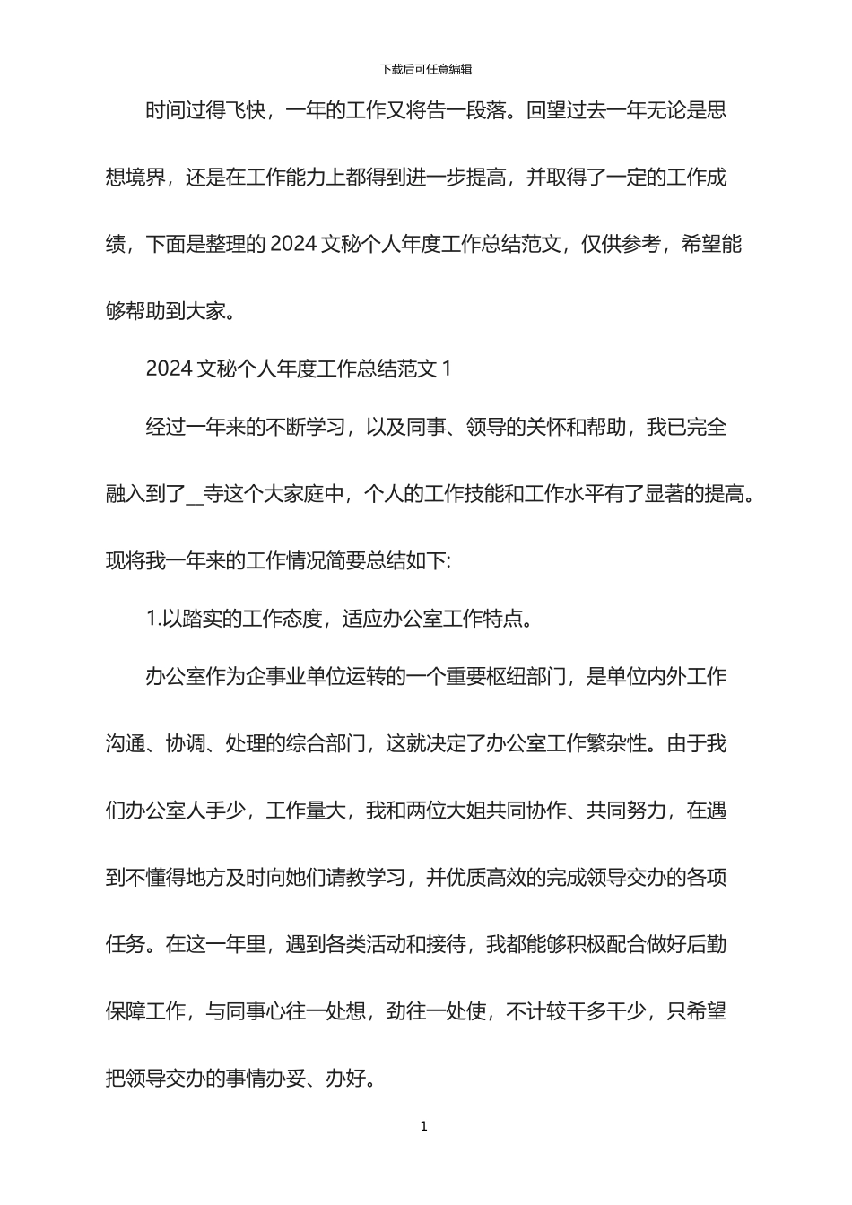 2024文秘个人年度工作总结范文_第1页