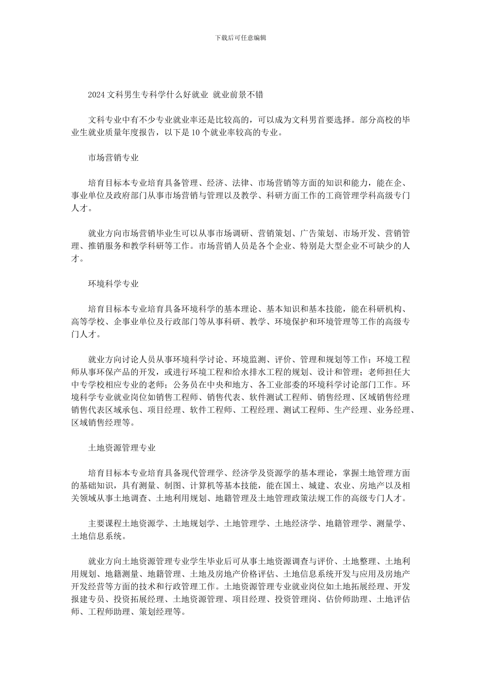 2024文科男生专科学什么好就业_第1页