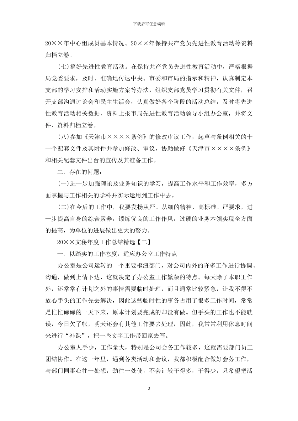 2024文秘年度工作总结精选_第2页