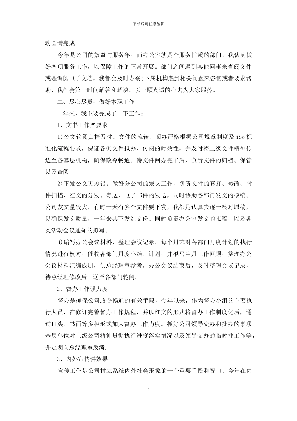 2024文秘年度工作总结精选_第3页