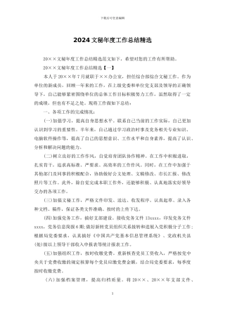 2024文秘年度工作总结精选