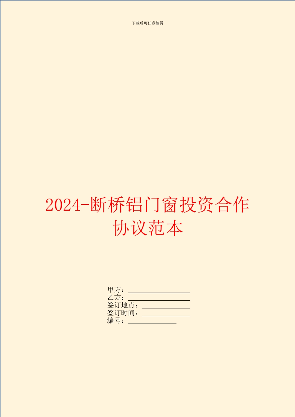 2024断桥铝门窗投资合作协议范本_第1页